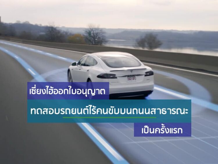 เซี่ยงไฮ้ออกใบอนุญาตทดสอบรถยนต์ไร้คนขับบนถนนสาธารณะเป็นครั้งแรก