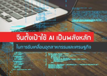 จีนตั้งเป้าใช้ AI เป็นพลังหลักในการขับเคลื่อนอุตสาหกรรมและเศรษฐกิจ