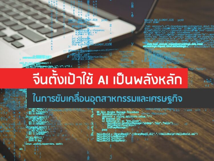 จีนตั้งเป้าใช้ AI เป็นพลังหลักในการขับเคลื่อนอุตสาหกรรมและเศรษฐกิจ