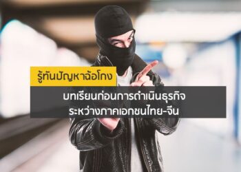 รู้ทันปัญหาฉ้อโกง บทเรียนก่อนการดำเนินธุรกิจระหว่างภาคเอกชนไทย-จีน