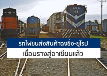 รถไฟขนส่งสินค้าฉงชิ่ง-ยุโรป เชื่อมรางสู่อาเซียนแล้ว