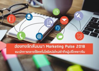ฮ่องกงจัดสัมมนา Marketing Pulse 2018 แนะนักการตลาดใช้เทคโนโลยีสมัยใหม่เข้าถึงผู้บริโภคชาวจีน