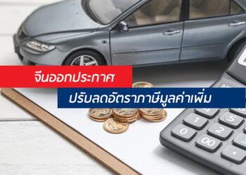 จีนออกประกาศปรับลดอัตราภาษีมูลค่าเพิ่ม