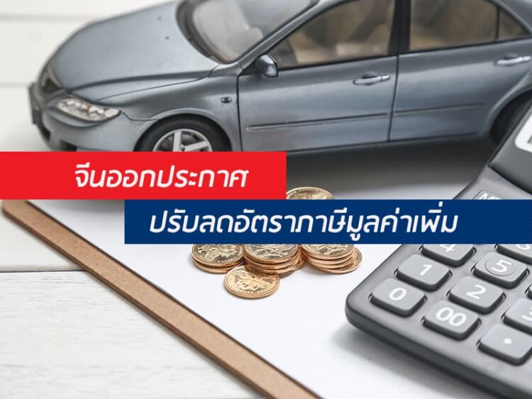 จีนออกประกาศปรับลดอัตราภาษีมูลค่าเพิ่ม