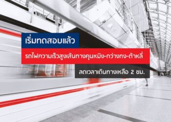 เริ่มทดสอบแล้ว รถไฟความเร็วสูงเส้นทางคุนหมิง-กว่างทง-ต้าหลี่ ลดเวลาเดินทางเหลือ 2 ชม.