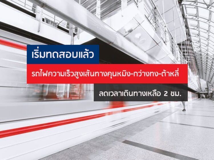 เริ่มทดสอบแล้ว รถไฟความเร็วสูงเส้นทางคุนหมิง-กว่างทง-ต้าหลี่ ลดเวลาเดินทางเหลือ 2 ชม.