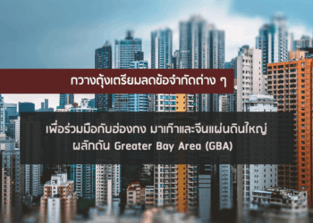 กวางตุ้งเตรียมลดข้อจำกัดต่าง ๆ เพื่อร่วมมือกับฮ่องกง มาเก๊าและจีนแผ่นดินใหญ่ ผลักดัน Greater Bay Area (GBA)
