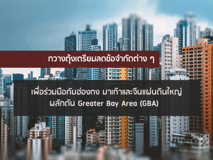 กวางตุ้งเตรียมลดข้อจำกัดต่าง ๆ เพื่อร่วมมือกับฮ่องกง มาเก๊าและจีนแผ่นดินใหญ่ ผลักดัน Greater Bay Area (GBA)