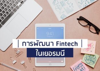 การพัฒนา Fintech ในเยอรมนี