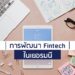 การพัฒนา Fintech ในเยอรมนี