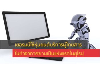 เยอรมนีใช้หุ่นยนต์บริการผู้โดยสารในท่าอากาศยานเป็นแห่งแรกในยุโรป