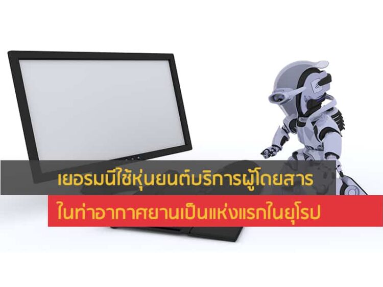 เยอรมนีใช้หุ่นยนต์บริการผู้โดยสารในท่าอากาศยานเป็นแห่งแรกในยุโรป