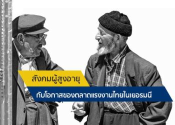 สังคมผู้สูงอายุกับโอกาสของตลาดแรงงานไทยในเยอรมนี