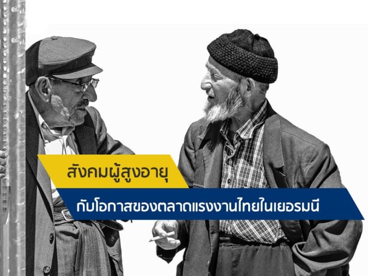 สังคมผู้สูงอายุกับโอกาสของตลาดแรงงานไทยในเยอรมนี