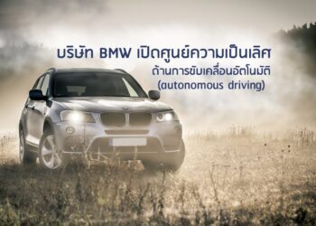 บริษัท BMW เปิดศูนย์ความเป็นเลิศด้านการขับเคลื่อนอัตโนมัติ (autonomous driving)