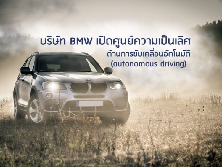บริษัท BMW เปิดศูนย์ความเป็นเลิศด้านการขับเคลื่อนอัตโนมัติ (autonomous driving)
