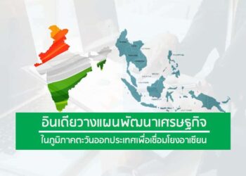 อินเดียวางแผนพัฒนาเศรษฐกิจในภูมิภาคตะวันออกประเทศเพื่อเชื่อมโยงอาเซียน
