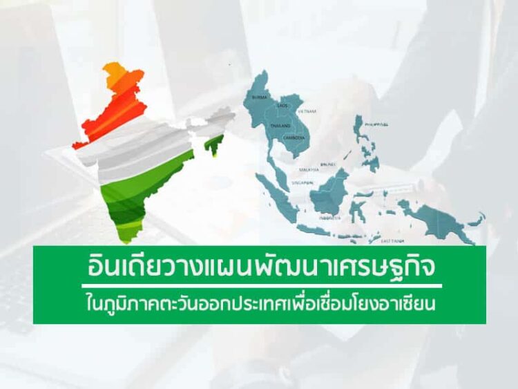 อินเดียวางแผนพัฒนาเศรษฐกิจในภูมิภาคตะวันออกประเทศเพื่อเชื่อมโยงอาเซียน