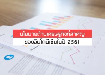 นโยบายด้านเศรษฐกิจที่สำคัญของอินโดนีเซียในปี 2561