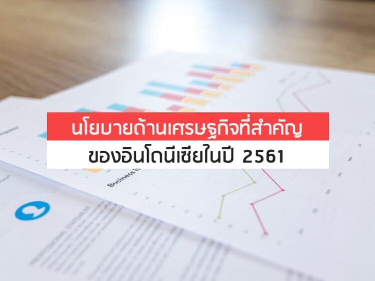 นโยบายด้านเศรษฐกิจที่สำคัญของอินโดนีเซียในปี 2561