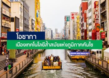 โอซากา: เมืองเทคโนโลยีล้ำสมัยแห่งภูมิภาคคันไซ