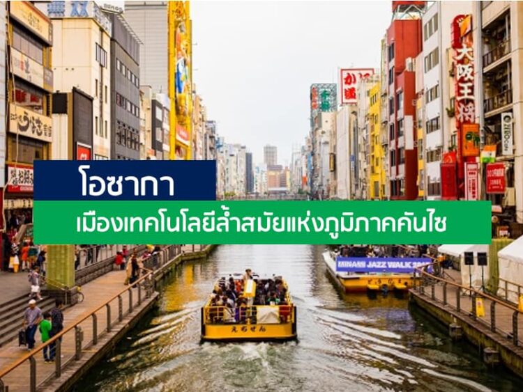 โอซากา: เมืองเทคโนโลยีล้ำสมัยแห่งภูมิภาคคันไซ