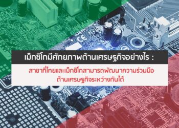 เม็กซิโกมีศักยภาพด้านเศรษฐกิจอย่างไร :  สาขาที่ไทยและเม็กซิโกสามารถพัฒนาความร่วมมือด้านเศรษฐกิจระหว่างกันได้