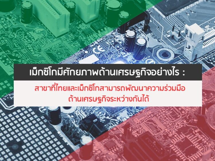 เม็กซิโกมีศักยภาพด้านเศรษฐกิจอย่างไร :  สาขาที่ไทยและเม็กซิโกสามารถพัฒนาความร่วมมือด้านเศรษฐกิจระหว่างกันได้