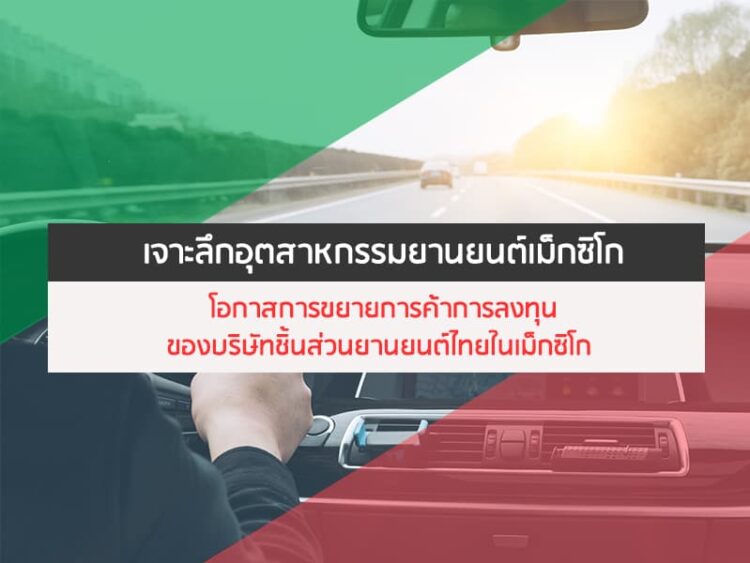 เจาะลึกอุตสาหกรรมยานยนต์เม็กซิโก :  โอกาสการขยายการค้าการลงทุนของบริษัทชิ้นส่วนยานยนต์ไทยในเม็กซิโก