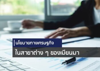 นโยบายทางเศรษฐกิจในสาขาต่าง ๆ ของเมียนมา