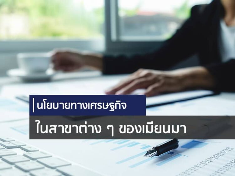 นโยบายทางเศรษฐกิจในสาขาต่าง ๆ ของเมียนมา