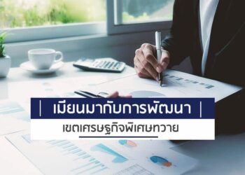 เมียนมากับการพัฒนาเขตเศรษฐกิจพิเศษทวาย