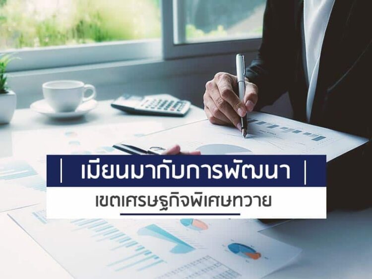 เมียนมากับการพัฒนาเขตเศรษฐกิจพิเศษทวาย