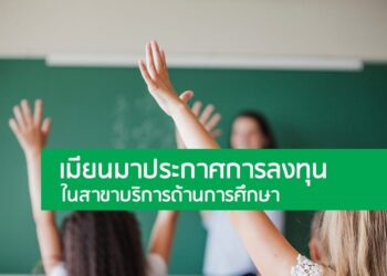 เมียนมาประกาศการลงทุนในสาขาบริการด้านการศึกษา