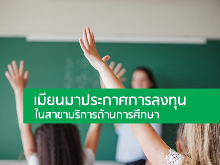เมียนมาประกาศการลงทุนในสาขาบริการด้านการศึกษา