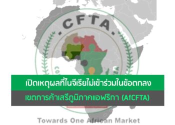 เปิดเหตุผลที่ไนจีเรียไม่เข้าร่วมในข้อตกลงเขตการค้าเสรีภูมิภาคแอฟริกา (AfCFTA)