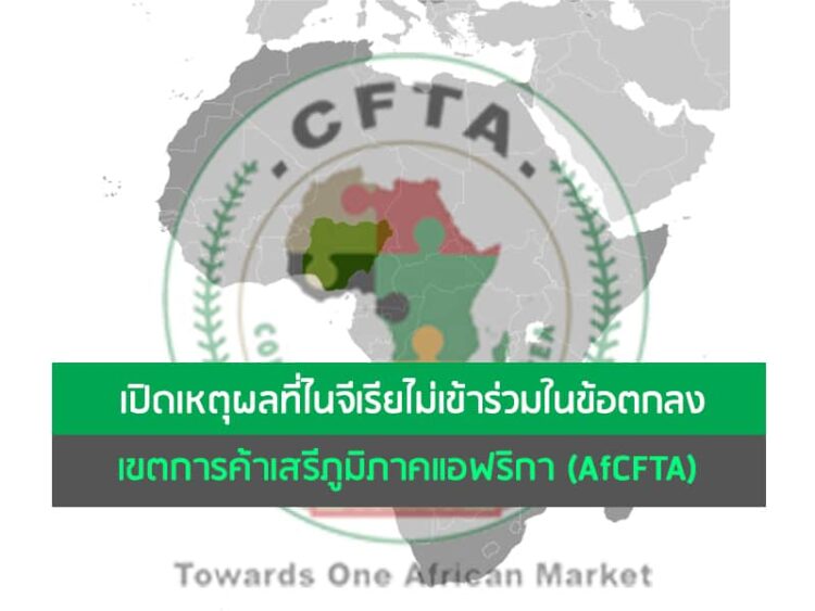 เปิดเหตุผลที่ไนจีเรียไม่เข้าร่วมในข้อตกลงเขตการค้าเสรีภูมิภาคแอฟริกา (AfCFTA)