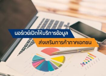 นอร์เวย์เปิดให้บริการข้อมูลส่งเสริมการค้าภาคเอกชน