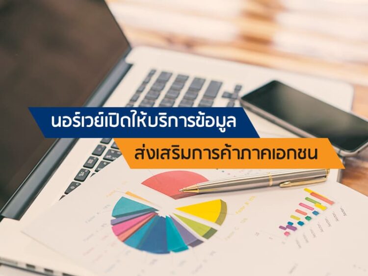 นอร์เวย์เปิดให้บริการข้อมูลส่งเสริมการค้าภาคเอกชน