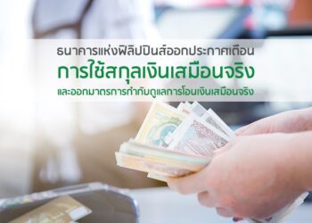 ธนาคารแห่งฟิลิปปินส์ออกประกาศเตือนการใช้สกุลเงินเสมือนจริง และออกมาตรการกำกับดูแลการโอนเงินเสมือนจริง