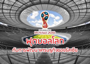 ฟุตบอลโลกกับการพัฒนาเศรษฐกิจของรัสเซีย