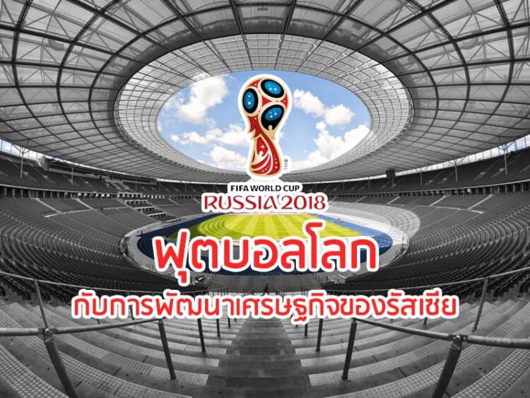 ฟุตบอลโลกกับการพัฒนาเศรษฐกิจของรัสเซีย