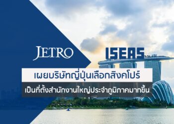 สถาบัน ISEAS และ JETRO เผยบริษัทญี่ปุ่นเลือกสิงคโปร์เป็นที่ตั้งสำนักงานใหญ่ประจำภูมิภาคมากขึ้น
