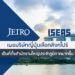 สถาบัน ISEAS และ JETRO เผยบริษัทญี่ปุ่นเลือกสิงคโปร์เป็นที่ตั้งสำนักงานใหญ่ประจำภูมิภาคมากขึ้น