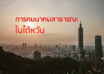 การคมนาคมสาธารณะในไต้หวัน