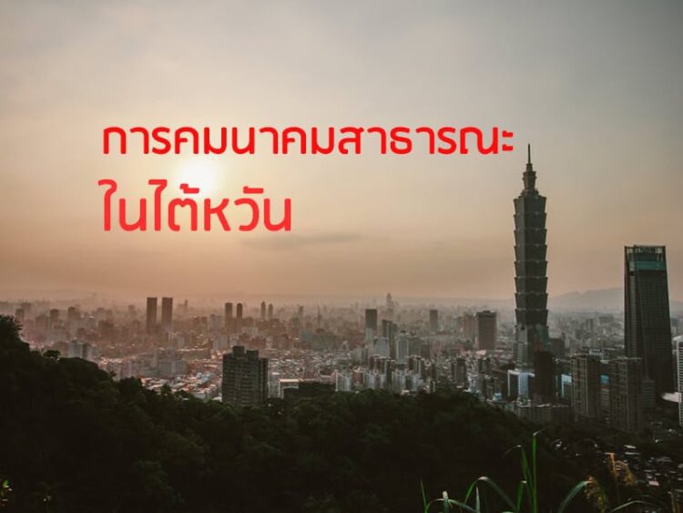 การคมนาคมสาธารณะในไต้หวัน