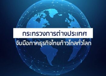 กระทรวงการต่างประเทศจับมือภาคธุรกิจไทยก้าวไกลทั่วโลก