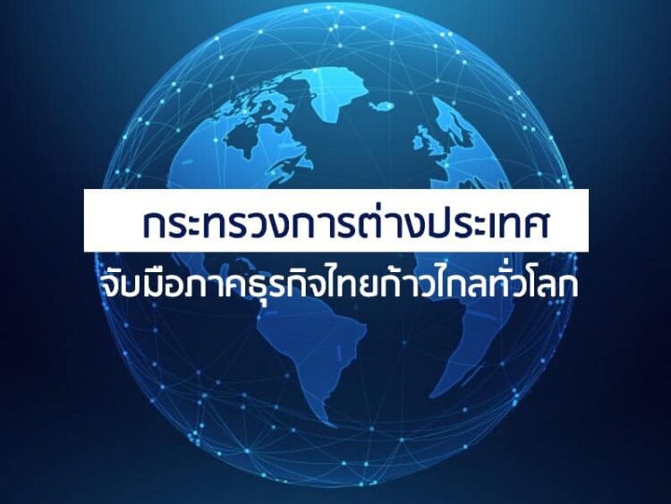 กระทรวงการต่างประเทศจับมือภาคธุรกิจไทยก้าวไกลทั่วโลก