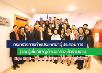 กระทรวงการต่างประเทศนำผู้ประกอบการและผู้เชี่ยวชาญด้านฮาลาลเข้าร่วมงาน Expo Halal – Alimentaria2018 ณ นครบาร์เซโลนา