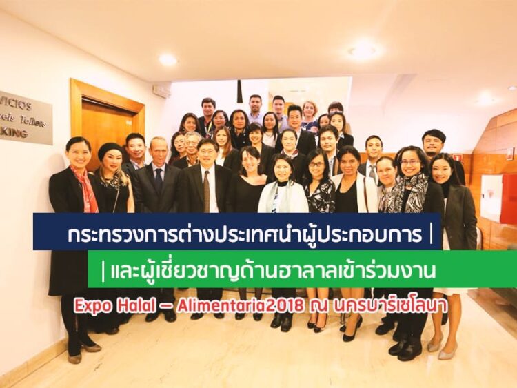 กระทรวงการต่างประเทศนำผู้ประกอบการและผู้เชี่ยวชาญด้านฮาลาลเข้าร่วมงาน Expo Halal – Alimentaria2018 ณ นครบาร์เซโลนา